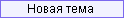 новая тема